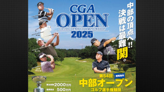 今年の舞台は岐阜関カントリー倶楽部!『第54回中部オープンゴルフ選手権競技』最終日を「Locipo(ロキポ)」「YouTube」で無料ライブ配信!